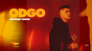 ODGO - Между нами