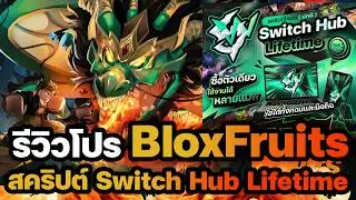 รีวิวโปร BloxFruits , Switch Hub Lifetime ใช้งานได้หลายแมพ มีภาษาไทย ✅