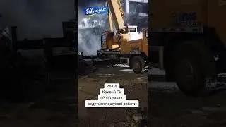 Кривий Ріг, 3 ранку. Пошукові роботи тривають, не знайдено ще 2 людини. #shorts