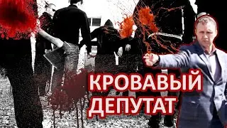 Bloody MP: Drug Dealer, Killer, Liar, Seduced His Sister | Beautiful Russia