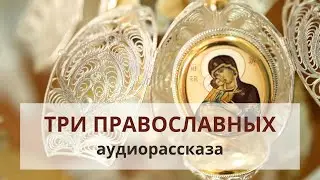Три православных рассказа Наталии Климовой