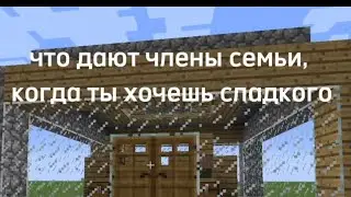 Что дают члены семьи, когда ты хочешь сладкого ?