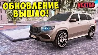 САМОЕ ЛУЧШЕЕ ОБНОВЛЕНИЕ! (Next RP) 2024 Года