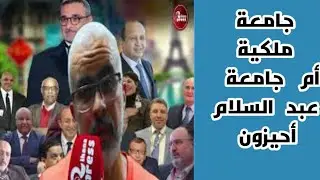 162 مليار تذهب هباء منثورا في جامعة عبد السلام أحيزون هل الملك على علم بما يجري ويدور؟