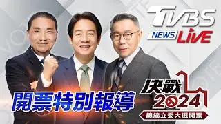 #最快開票看TVBS 🔴LIVE：TVBS NEWS 2024總統立委大選開票全程直播 Taiwan Election 20240113