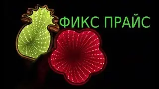 СУПЕР НОВИНКИ В ФИКС ПРАЙС!!!!!