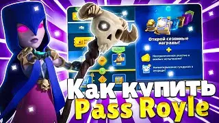 КАК КУПИТЬ ПАСС РОЯЛЬ В РОССИИ?! НОВЫЙ СПОСОБ ДОНАТА В CLASH ROYAL В 2022 ГОДУ!