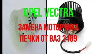 Opel Vectra замена моторчика печки от ваз 2109