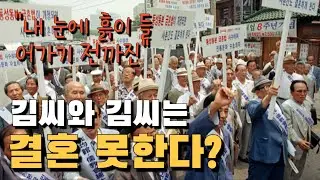 대한민국 최강의 악법! 동성동본 금혼제