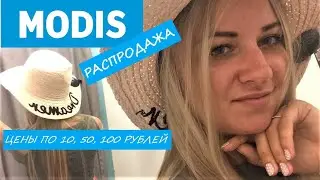 Распродажа MODIS / чехлы 10 рублей, шляпы 100 рублей и многое другое