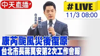 【中天直播#LIVE】康芮颱風災後復原 台北市長蔣萬安第2次工作會報  20241103 @中天新聞CtiNews