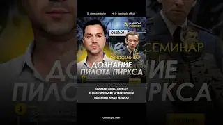 🎬 🚀 "Дознание пилота Пиркса" 3 августа. Алексей Арестович
