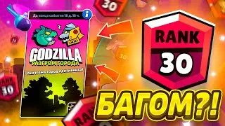 🤯 КАК АПНУТЬ 30-35 РАНГ БАГОМ В НОВОМ РЕЖИМЕ С ГОДЗИЛЛОЙ В БРАВЛ СТАРС
