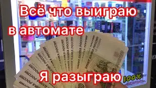 РАЗОРЯЮ БЕСПРОИГРЫШНЫЙ ИГРОВОЙ АВТОМАТ 100%💪 ИГРАЮ НА 500 РУБЛЕЙ И РОЗЫГРАЮ ВСЁ СРЕДИ ПОДПИСЧИКОВ