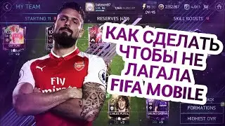Как в Fifa mobile 19 сделать так чтобы игра не лагала