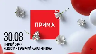 Вечерний канал «Прима» —  30.08.2024