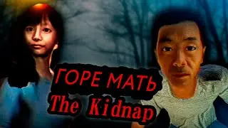 ГОРЕ МАТЬ ➤ THE KIDNAP #2 ЯПОНСКИЙ ХОРРОР ВСЕ КОНЦОВКИ