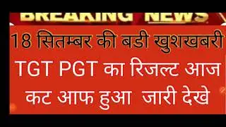 UP TGT PGT RESULT 2021||UP TGT OGT 2021 LATEST NEWSTODAY|UP TGT PGT CUT OFF....