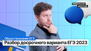 Разбор досрочного варианта ЕГЭ по обществознанию 2023 | Валентиныч