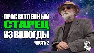 Просветленный старец из Вологды,  Часть 2| ПСИХОМАГИЯ | Дмитрий Алексеевич и Искандер Джин