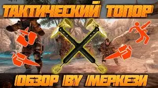 WARFACE ТАКТИЧЕСКИЙ ТОПОР