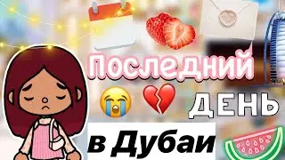 Последний день в Дубае 🌇💗 / Toca Life World / тока бока / toca boca / Secret Toca