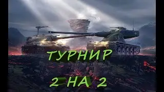 Турнир Wot 2*2 - 10лвл с AVALADIK