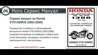 Сервис мануал Honda VTX1300R/S (2003-2009) на Русском языке