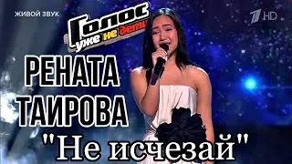 Рената Таирова - «Не исчезай» | Этап полуфинал | #ГОЛОСУЖЕНЕДЕТИ #командабилана