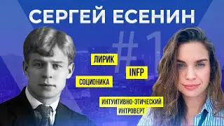 Socionics psychotype Yesenin. Lyricist. INFP. mbti ; Anna Kuchina