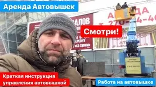 Инструкция / Управление Автовышкой / Монтаж Рекламы