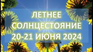 ЛЕТНЕЕ СОЛНЦЕСТОЯНИЕ 2024 | Как лучше встретить