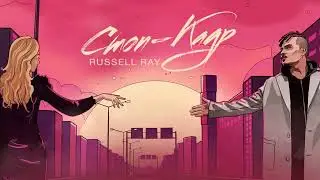 Russell Ray - Стоп Кадр [Official Lyric Video]