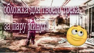 КАК СДЕЛАТЬ SWAG ОБЛОЖКУ В PS ЗА НЕСКОЛЬКО МИНУТ?
