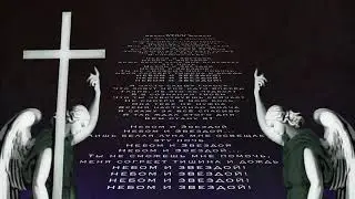 Джизус - Небом и Звездой