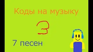 КОДЫ НА МУЗЫКУ 3 (7 ПЕСЕН)