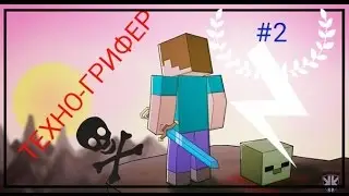 Техно Грифер.Пусть говорят!Помощь парню #2