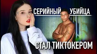 Криминальный TikTok | Бразильский серийный убийца-наркодилер стал ТикТокером