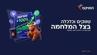 סקירה כלכלית שבועית הפניקס | 26/04/26