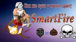 Как же сука у меня горит!!!