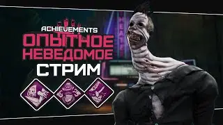 Знакомство с Неведомым (Dead by Daylight. Стрим)
