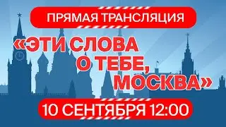 Онлайн-квиз "Эти слова о тебе, Москва"