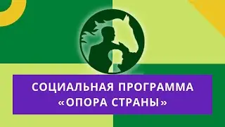 Социальная программа «Опора страны» | Видеопрезентация