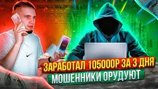 МОШЕННИКИ ОРУДУЮТ!!! ЗАРАБОТАЛ 105000 РУБ ЗА 3 ДНЯ