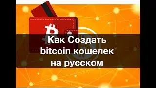 Биткоин кошелек создать на русском. Лучший биткоин кошелек. Bitcoin кошелек