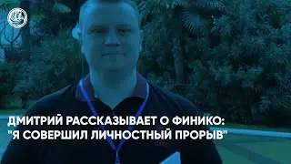 Дмитрий рассказывает о Финико: 