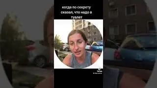 Когда по секрету сказал, что нужно в туалет #смешноевидео #ржака #смех #одесса