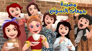 مصيبة جمعات النسوان | حارة وناسة 🔞