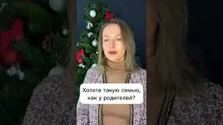Хотите семью как у родителей? #смешноевидео #смешно #комедия #жизненно #юмор #скетчи #смех #семья