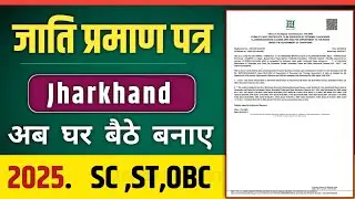जाति प्रमाण पत्र कैसे बनाएं। ST Caste certificate online kaise banaye । Jharkhand Caste certificate